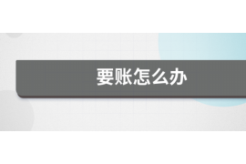 独山讨债公司成功追回拖欠八年欠款50万成功案例